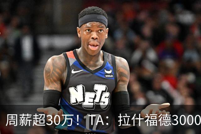 周薪超30万！TA：拉什福德3000万买断条款于昨日到期，巴萨未买断