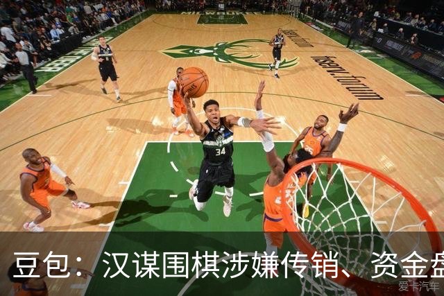 豆包：汉谋围棋涉嫌传销、资金盘争议，风险极高